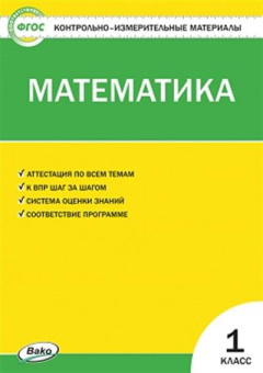 КИМ Математика 1 кл. купить