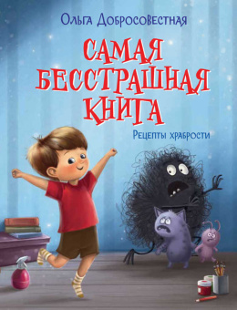 С-П Самая бесстрашная книга. Рецепты храбрости купить