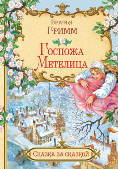 СзС Госпожа метелица купить
