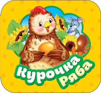 Курочка Ряба (Гармошки) купить
