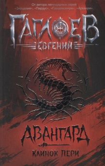 Гаглоев Е. Авангард. 1. Клинок пери купить