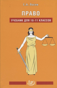 Право 10-11 кл. Учебник купить