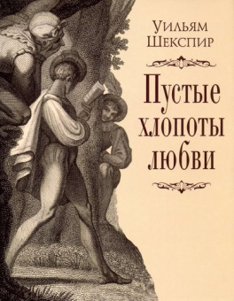 Шекспир У. Пустые хлопоты любви купить