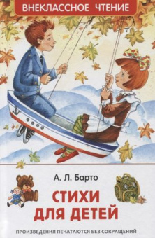 Барто Агния. Стихи для детей (ВЧ) купить