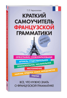 Черноситова Т.Л. Краткий самоучитель французской грамматики купить
