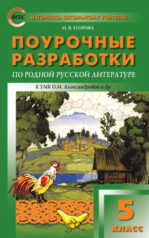 ПШУ  5 кл. Родная русская литература к УМК Александровой купить