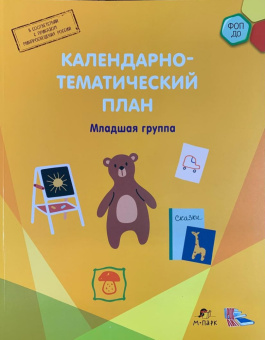 МП. Календарно-тематический план. Младшая группа купить
