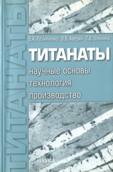 Титанаты. Научные основы, технология, производство купить