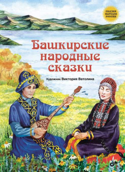 Башкирские народные сказки. купить