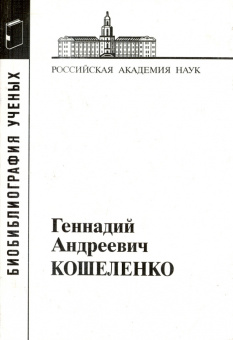 Геннадий Андреевич Кошеленко купить