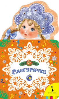 Снегурочка (НКСМ) (рос) купить