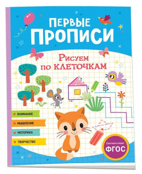 Первые прописи. Рисуем по клеточкам купить