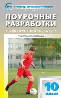 ПШУ 10 кл. Физкультура. купить