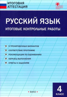 ИА Русский язык. Итоговые контрольные работы 4 кл. купить