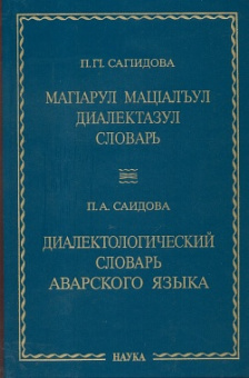 Диалектологический словарь аварского языка купить