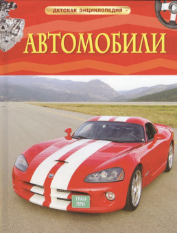Автомобили. Детская энциклопедия купить