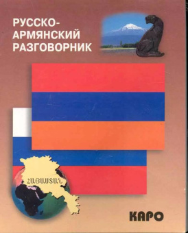 Русско-армянский разговорник купить