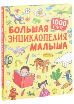 Большая энциклопедия малыша. 1000 слов купить