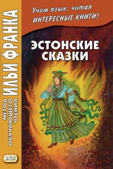 Эстонские сказки купить