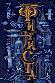 Щерба Н. Финиста. 1. Сонный дом купить
