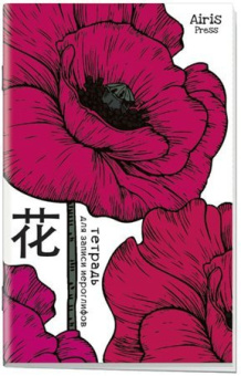 Тетрадь для записи иероглифов. Мал. формат (Мак) купить