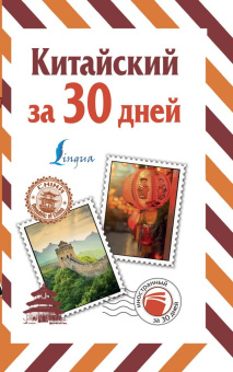 Воропаев Н.Н. Китайский за 30 дней купить