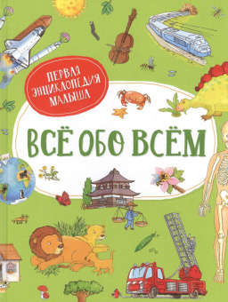Всё обо всём. Первая энциклопедия малыша купить