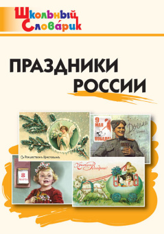 ШС Праздники России купить