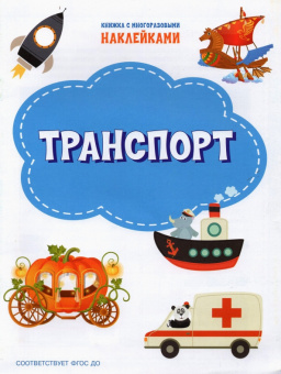 ПДШН Транспорт. Книжка с многоразовыми наклейками купить