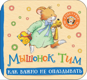 Мышонок Тим. Как важно не опаздывать. Книжка-гармошка купить