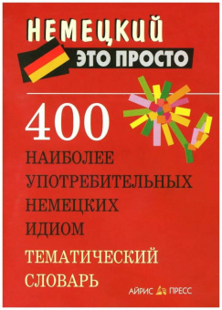 400 наиболее употребительных немецких идиом. Тематический словарь купить