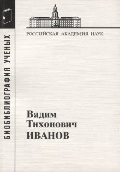 Иванов Вадим Тихонович купить