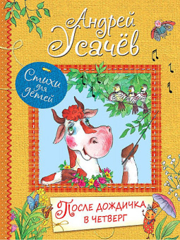 ВЛС После дождичка в четверг: Стихи для детей купить
