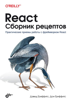 React. Сборник рецептов купить
