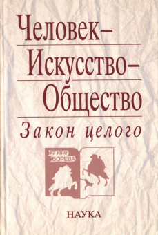 Человек - Искусство - Общество. Закон целого купить