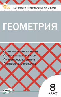 КИМ Геометрия  8 кл. НОВЫЙ ФГОС купить
