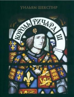 Шекспир У. Король Ричард III купить