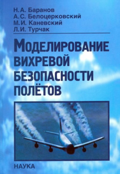 Моделирование вихревой безопасности полетов купить