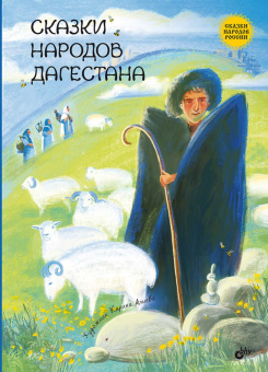 Сказки народов Дагестана купить