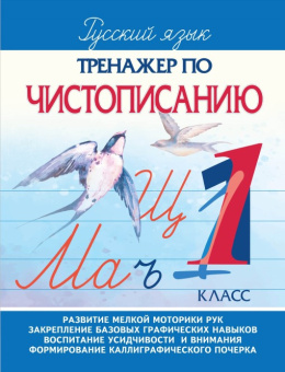 Латынина А.А. Тренажер по Чистописанию. 1 класс купить