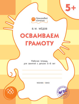 ОК Осваиваем грамоту. Р/т 5+ купить