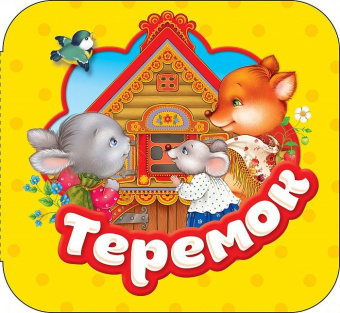 Теремок (Гармошки) купить