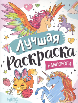 Лучшая раскраска! Единороги купить