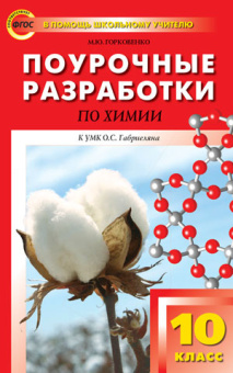 ПШУ 10 кл. Химия к УМК Габриеляна (34 часа) купить