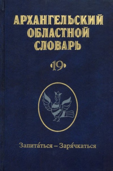 Архангельский областной словарь. Выпуск 19 купить