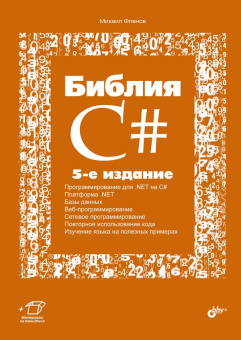 Библия C#. 5-е изд. купить