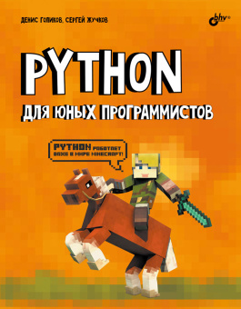 Голиков Д.В. Python для юных программистов купить