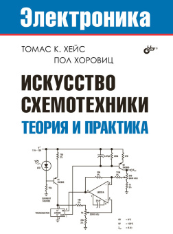Искусство схемотехники. Теория и практика. купить