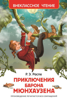Распе Р. Приключения барона Мюнхаузена (ВЧ) купить