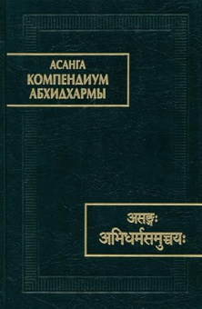 Асанга Компендиум Абхидхармы купить